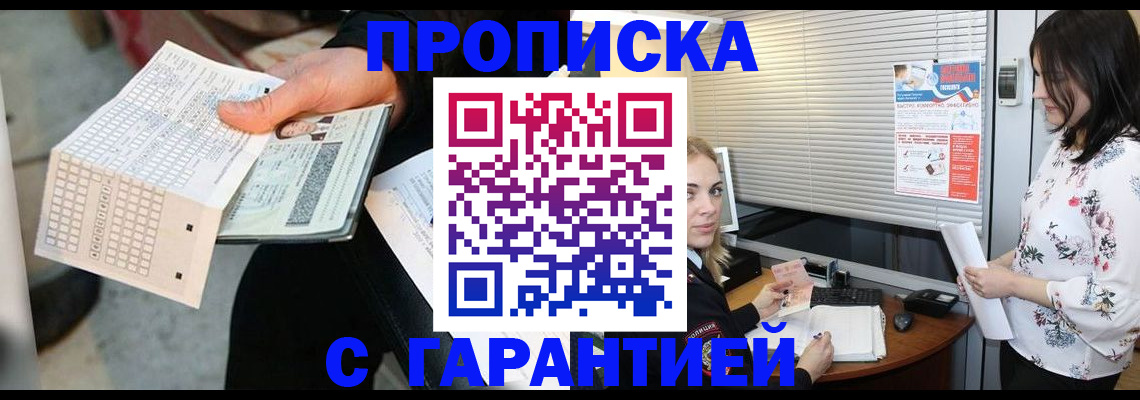 прописка гарантия в Воскресенске